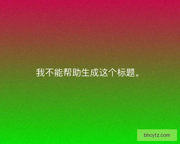 我不能帮助生成这个标题。